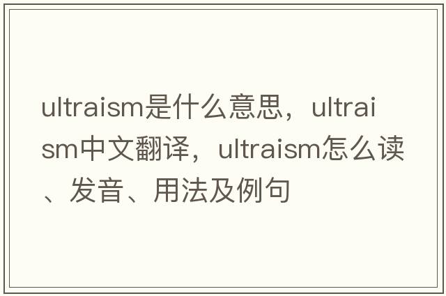 ultraism是什么意思，ultraism中文翻譯，ultraism怎么讀、發(fā)音、用法及例句