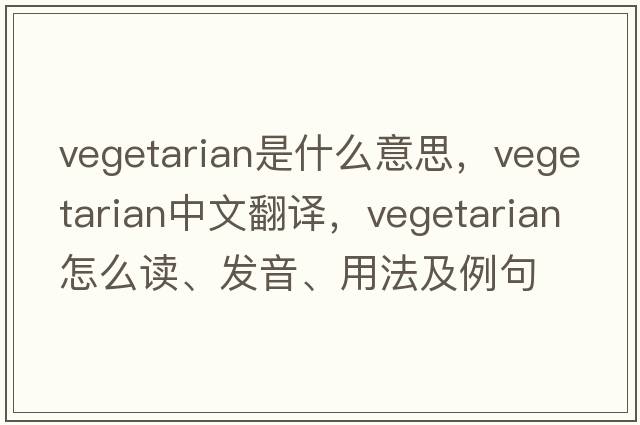 vegetarian是什么意思，vegetarian中文翻譯，vegetarian怎么讀、發(fā)音、用法及例句
