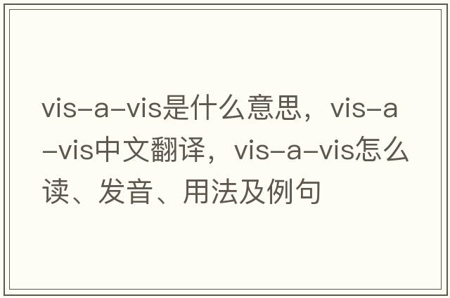 vis-a-vis是什么意思，vis-a-vis中文翻譯，vis-a-vis怎么讀、發(fā)音、用法及例句