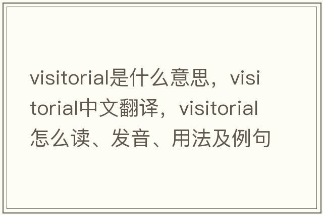 visitorial是什么意思，visitorial中文翻譯，visitorial怎么讀、發(fā)音、用法及例句
