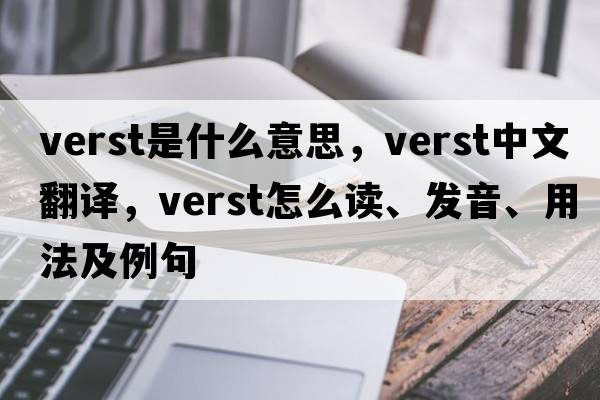 verst是什么意思，verst中文翻譯，verst怎么讀、發(fā)音、用法及例句