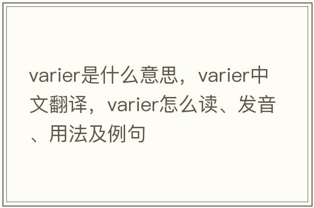 varier是什么意思，varier中文翻譯，varier怎么讀、發(fā)音、用法及例句