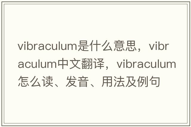 vibraculum是什么意思，vibraculum中文翻譯，vibraculum怎么讀、發(fā)音、用法及例句