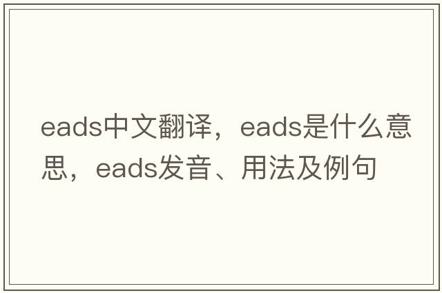 EADS中文翻譯，EADS是什么意思，EADS發(fā)音、用法及例句