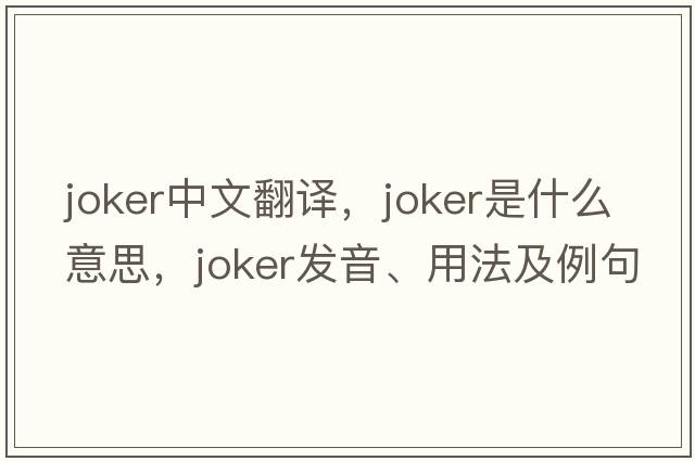 joker中文翻譯，joker是什么意思，joker發(fā)音、用法及例句