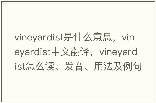 vineyardist是什么意思，vineyardist中文翻譯，vineyardist怎么讀、發(fā)音、用法及例句