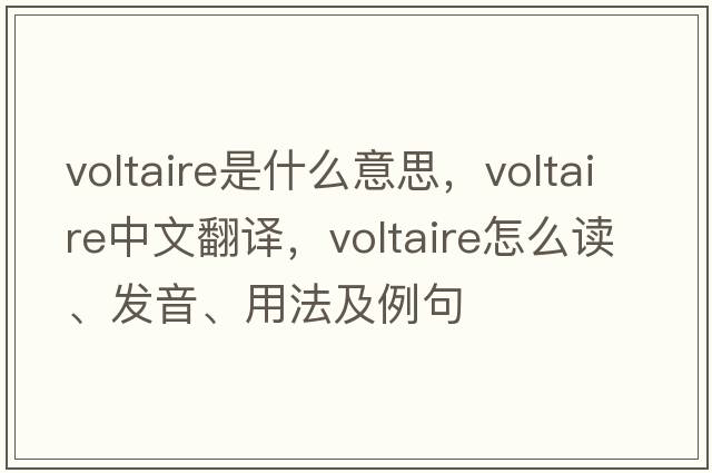 Voltaire是什么意思，Voltaire中文翻譯，Voltaire怎么讀、發(fā)音、用法及例句
