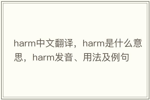 harm中文翻譯，harm是什么意思，harm發(fā)音、用法及例句