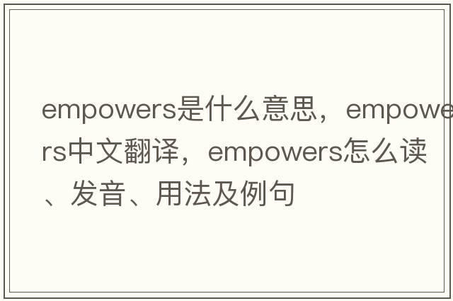 empowers是什么意思，empowers中文翻譯，empowers怎么讀、發(fā)音、用法及例句