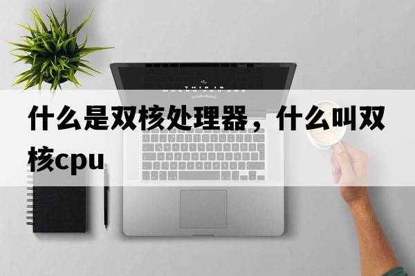 什么是雙核處理器，什么叫雙核cpu