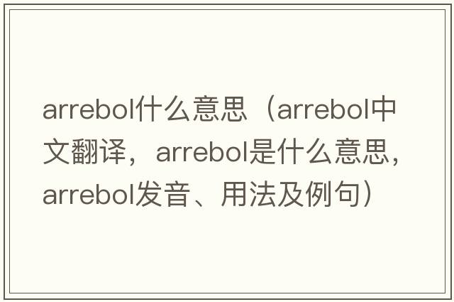 arrebol什么意思（arrebol中文翻譯，arrebol是什么意思，arrebol發(fā)音、用法及例句）