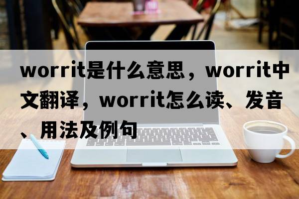 worrit是什么意思，worrit中文翻譯，worrit怎么讀、發(fā)音、用法及例句