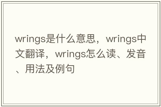 wrings是什么意思，wrings中文翻譯，wrings怎么讀、發(fā)音、用法及例句