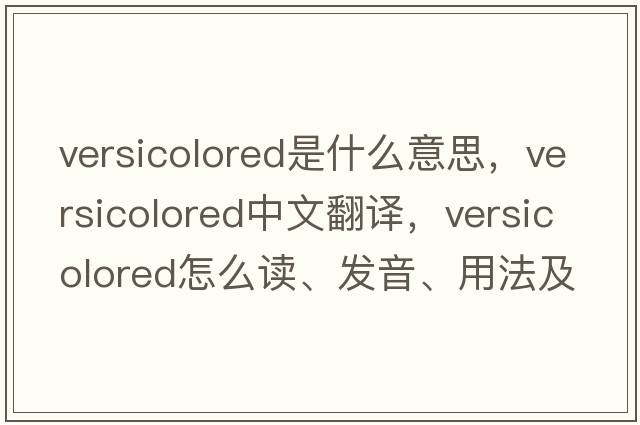 versicolored是什么意思，versicolored中文翻譯，versicolored怎么讀、發(fā)音、用法及例句