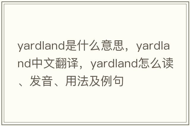 yardland是什么意思，yardland中文翻譯，yardland怎么讀、發(fā)音、用法及例句