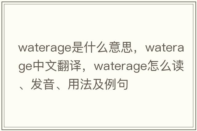 waterage是什么意思，waterage中文翻譯，waterage怎么讀、發(fā)音、用法及例句