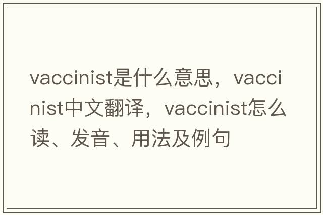 vaccinist是什么意思，vaccinist中文翻譯，vaccinist怎么讀、發(fā)音、用法及例句