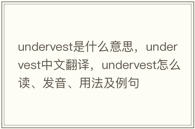 undervest是什么意思，undervest中文翻譯，undervest怎么讀、發(fā)音、用法及例句