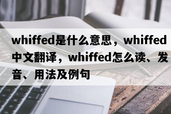 whiffed是什么意思，whiffed中文翻譯，whiffed怎么讀、發(fā)音、用法及例句