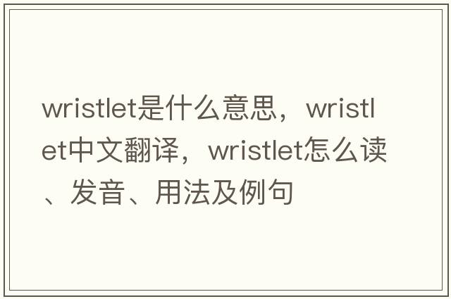 wristlet是什么意思，wristlet中文翻譯，wristlet怎么讀、發(fā)音、用法及例句