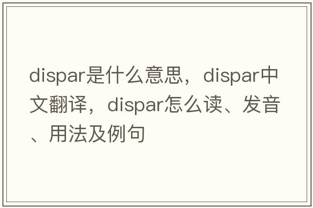 dispar是什么意思，dispar中文翻譯，dispar怎么讀、發(fā)音、用法及例句