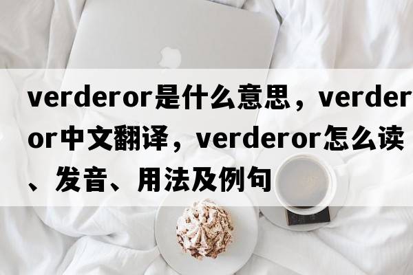 verderor是什么意思，verderor中文翻譯，verderor怎么讀、發(fā)音、用法及例句