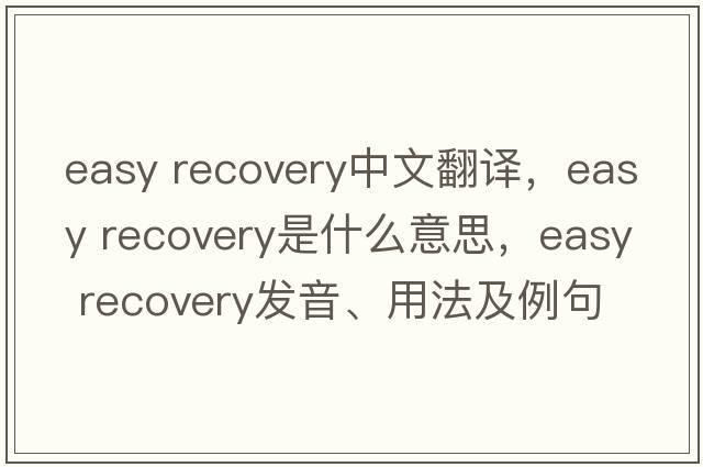 easy recovery中文翻譯，easy recovery是什么意思，easy recovery發(fā)音、用法及例句