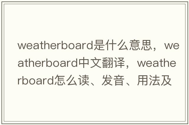 weatherboard是什么意思，weatherboard中文翻譯，weatherboard怎么讀、發(fā)音、用法及例句