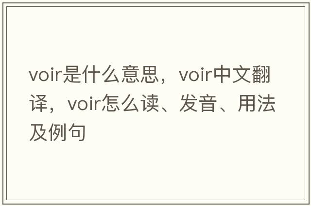 VOIR是什么意思，VOIR中文翻譯，VOIR怎么讀、發(fā)音、用法及例句