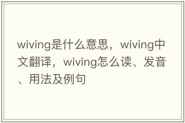 wiving是什么意思，wiving中文翻譯，wiving怎么讀、發(fā)音、用法及例句