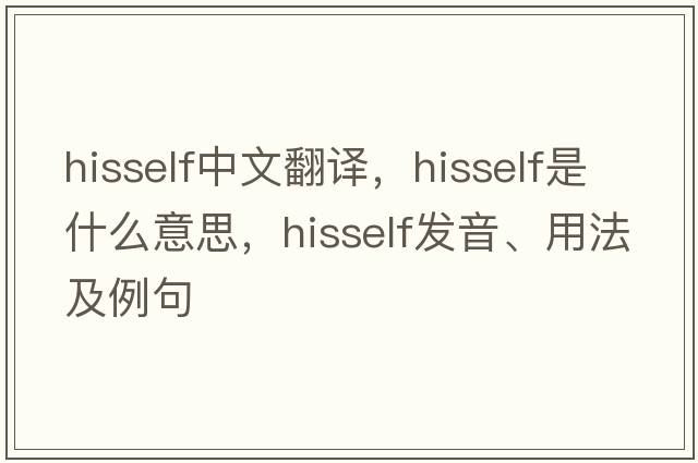 hisself中文翻譯，hisself是什么意思，hisself發(fā)音、用法及例句