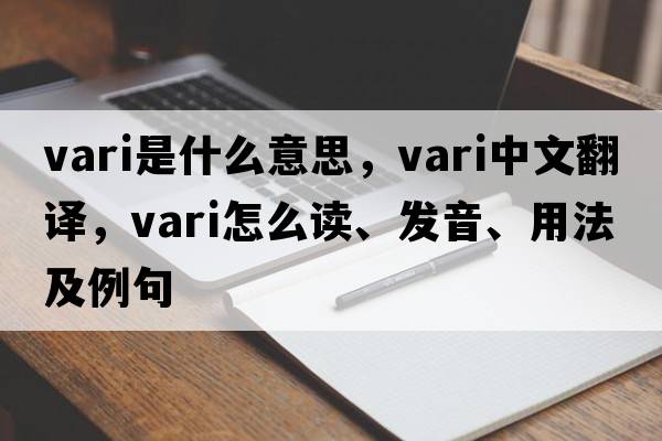 vari是什么意思，vari中文翻譯，vari怎么讀、發(fā)音、用法及例句