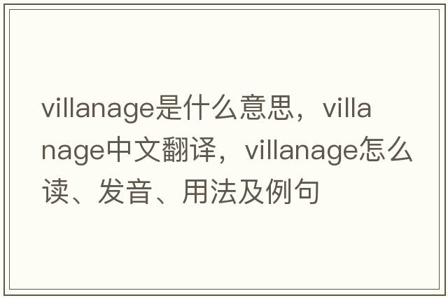 villanage是什么意思，villanage中文翻譯，villanage怎么讀、發(fā)音、用法及例句