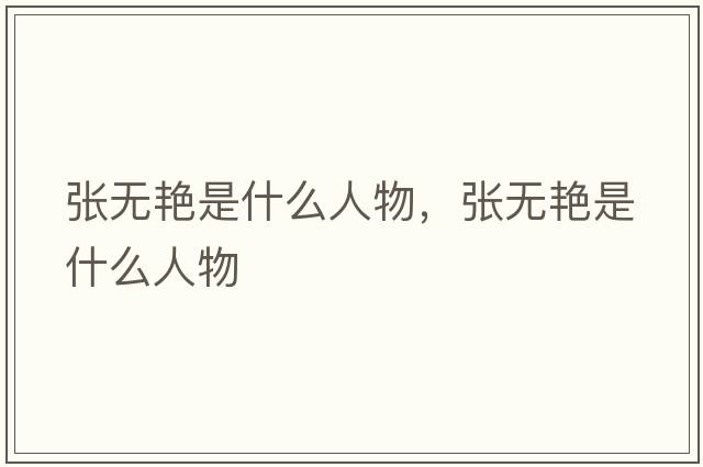 張無艷是什么人物，張無艷是什么人物