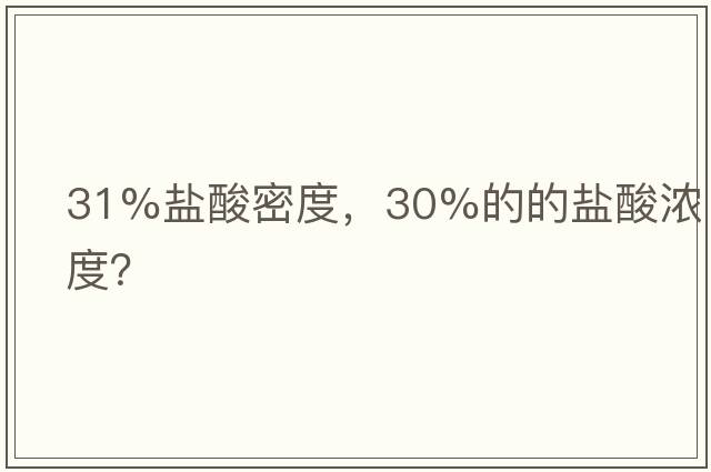 31%鹽酸密度，30%的的鹽酸濃度？