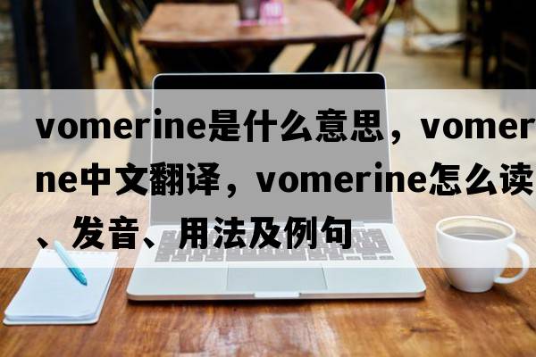 vomerine是什么意思，vomerine中文翻譯，vomerine怎么讀、發(fā)音、用法及例句