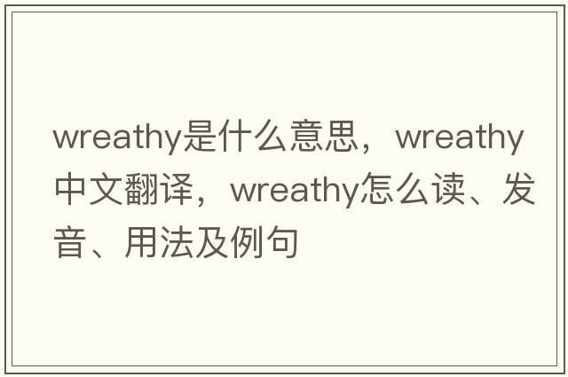 wreathy是什么意思，wreathy中文翻譯，wreathy怎么讀、發(fā)音、用法及例句