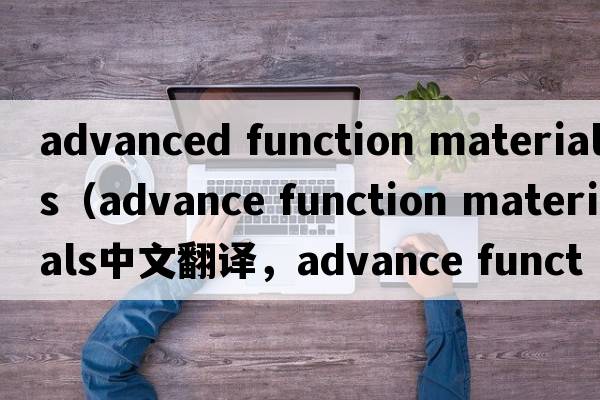 advanced function materials（advance function materials中文翻譯，advance function materials是什么意思，advance f