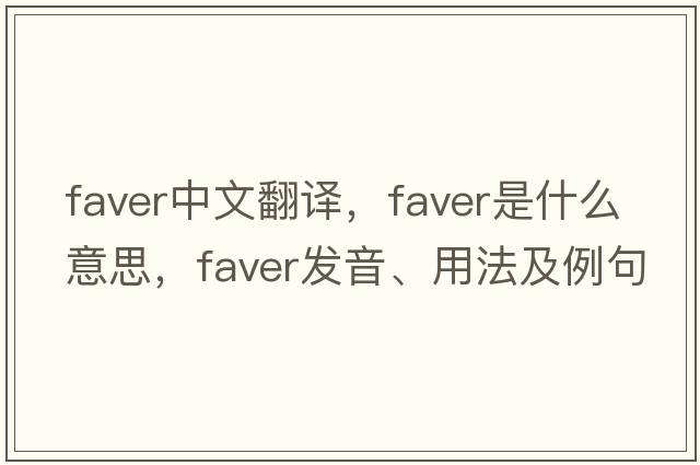 faver中文翻譯，faver是什么意思，faver發(fā)音、用法及例句