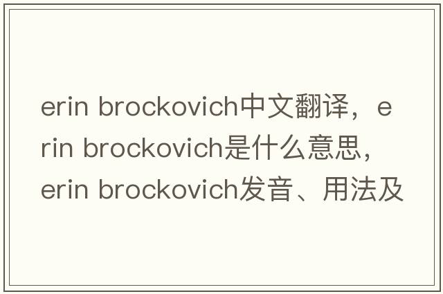 erin brockovich中文翻譯，erin brockovich是什么意思，erin brockovich發(fā)音、用法及例句