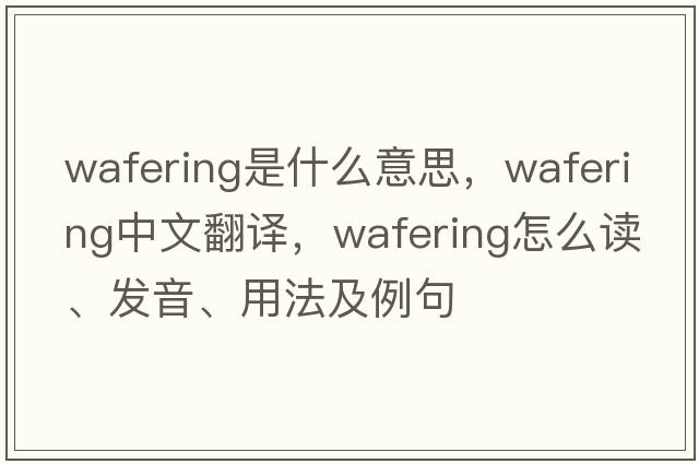 wafering是什么意思，wafering中文翻譯，wafering怎么讀、發(fā)音、用法及例句