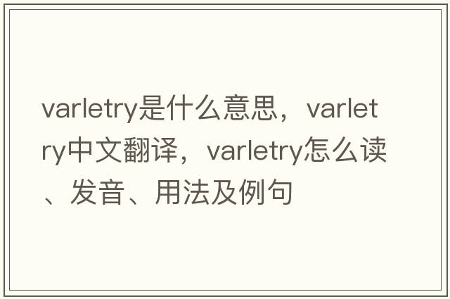 varletry是什么意思，varletry中文翻譯，varletry怎么讀、發(fā)音、用法及例句