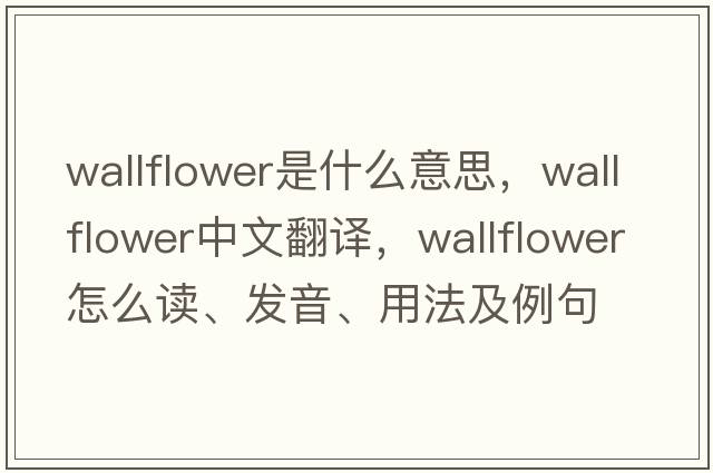 wallflower是什么意思，wallflower中文翻譯，wallflower怎么讀、發(fā)音、用法及例句