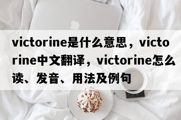 victorine是什么意思，victorine中文翻譯，victorine怎么讀、發(fā)音、用法及例句