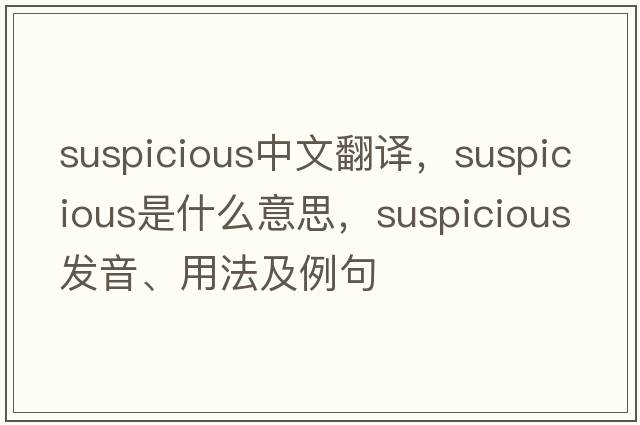 suspicious中文翻譯，suspicious是什么意思，suspicious發(fā)音、用法及例句