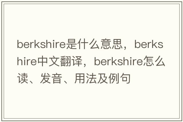 berkshire是什么意思，berkshire中文翻譯，berkshire怎么讀、發(fā)音、用法及例句