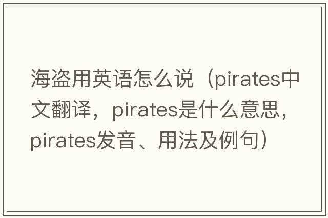 海盜用英語怎么說（pirates中文翻譯，pirates是什么意思，pirates發(fā)音、用法及例句）