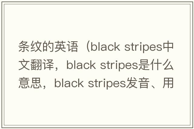 條紋的英語（black stripes中文翻譯，black stripes是什么意思，black stripes發(fā)音、用法及例句）