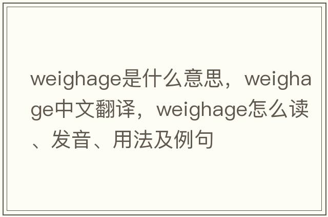 weighage是什么意思，weighage中文翻譯，weighage怎么讀、發(fā)音、用法及例句