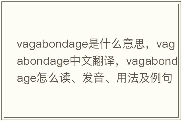 vagabondage是什么意思，vagabondage中文翻譯，vagabondage怎么讀、發(fā)音、用法及例句
